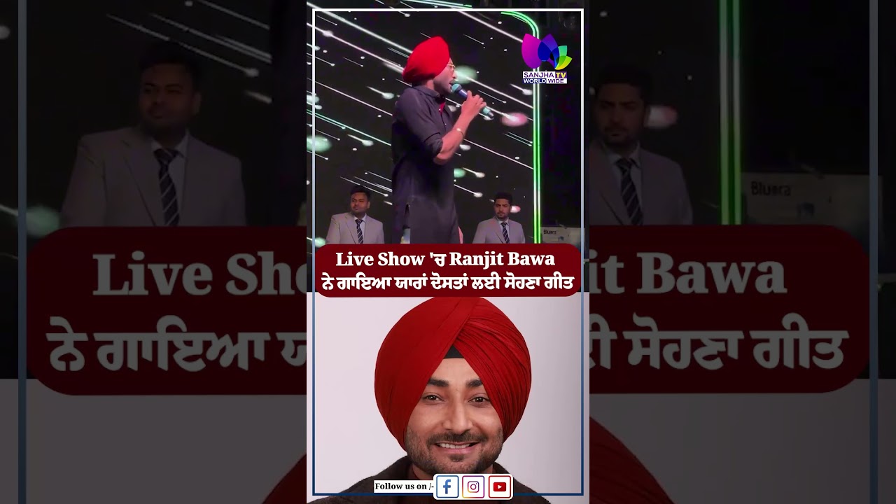 Live Show 'ਚ Ranjit Bawa ਨੇ ਗਾਇਆ ਯਾਰਾਂ ਦੋਸਤਾਂ ਲਈ ਸੋਹਣਾ ਗੀਤ | Sanjha TV