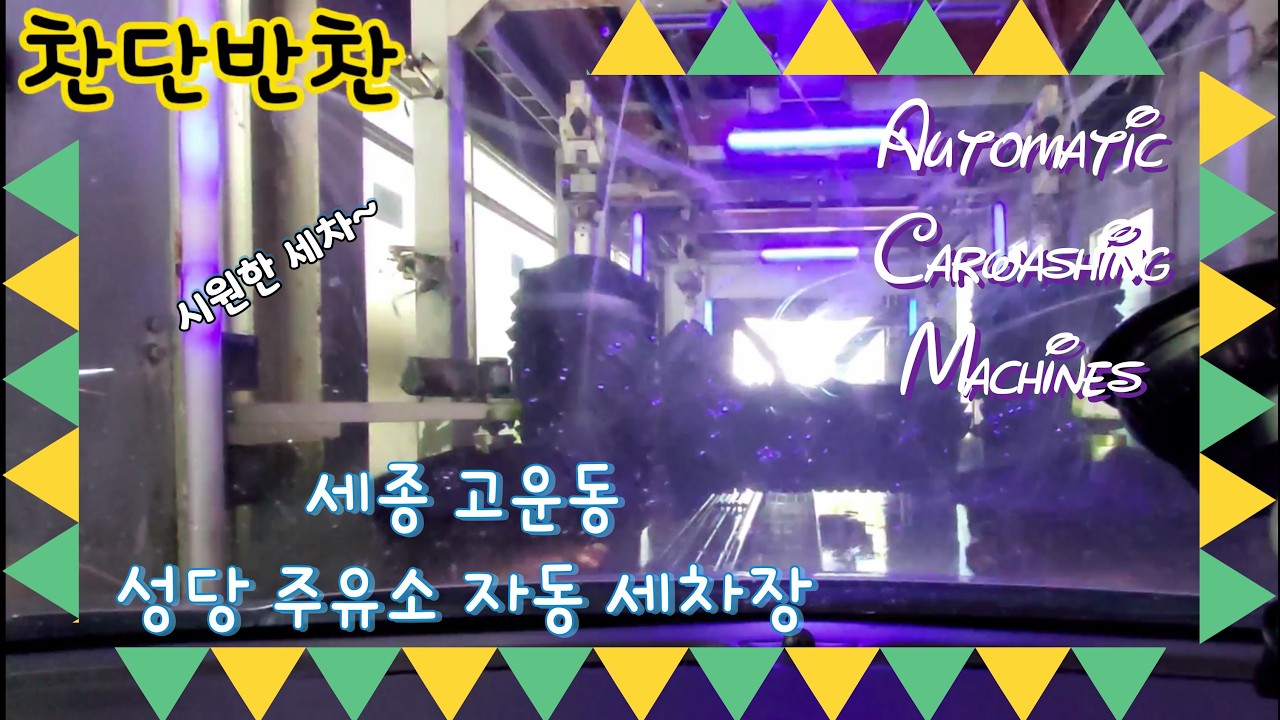 자동세차장 # 세종시 # 고운동 # 고운동 성당 # 자동세차기