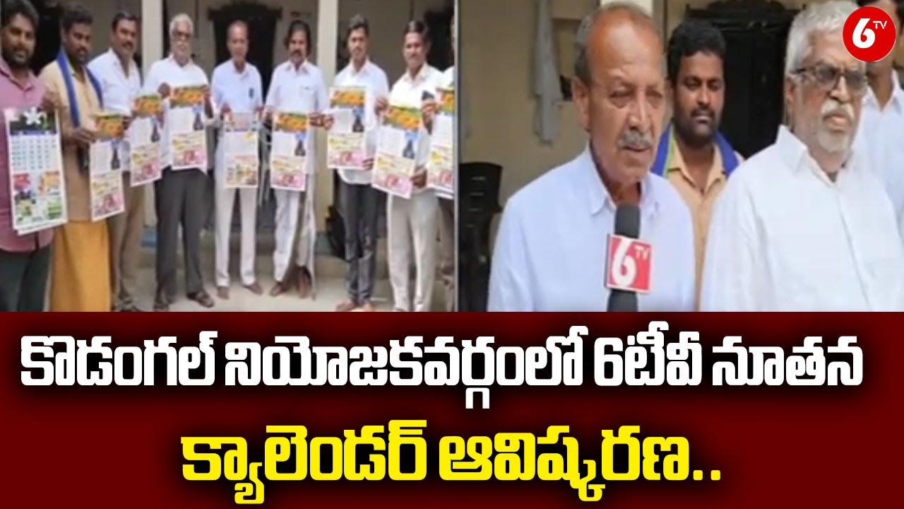 కొడంగల్ నియోజకవర్గంలో 6టీవీ నూతన క్యాలెండర్ ఆవిష్కరణ.. | 6TV Releases New Calendar in Kodangal