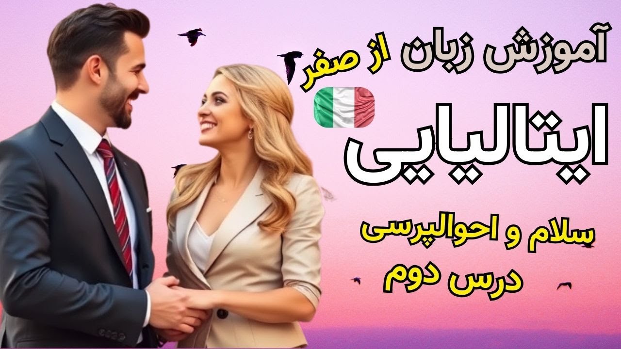 آموزش زبان ایتالیایی از صفر - درس دوم - سلام و احوالپرسی