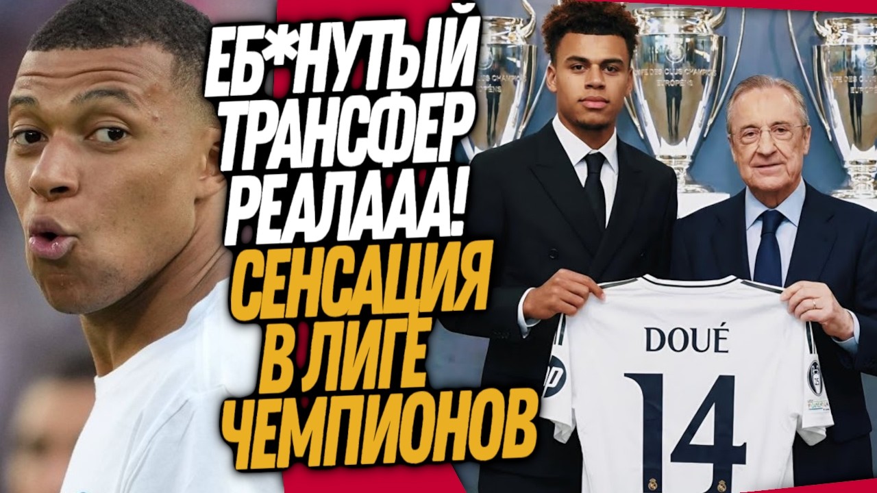 МБАППЕ ШОКИРОВАН НОВЫМ ТРАНСФЕРОМ РЕАЛА! ЖАРИЩА В ЛИГЕ ЧЕМПИОНОВ / Доза Футбола