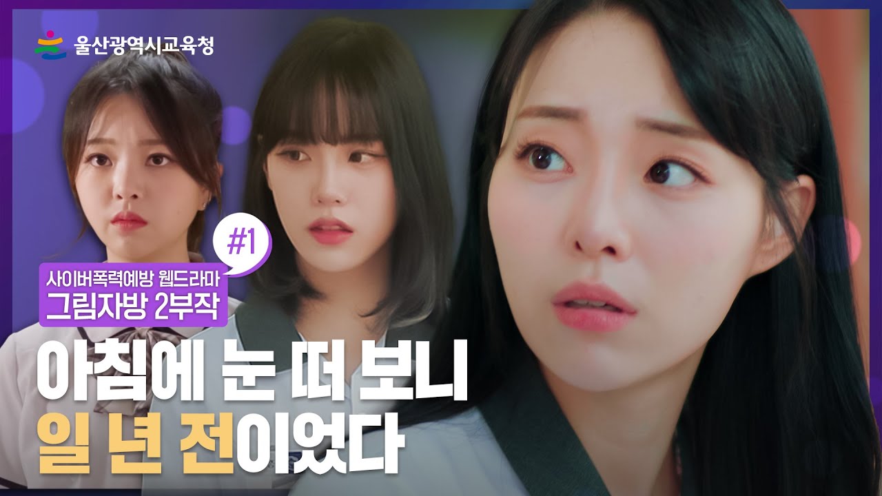 [사이버폭력예방 웹드라마] 그림자방｜1부 '아침에 눈 떠 보니 일 년 전이었다'