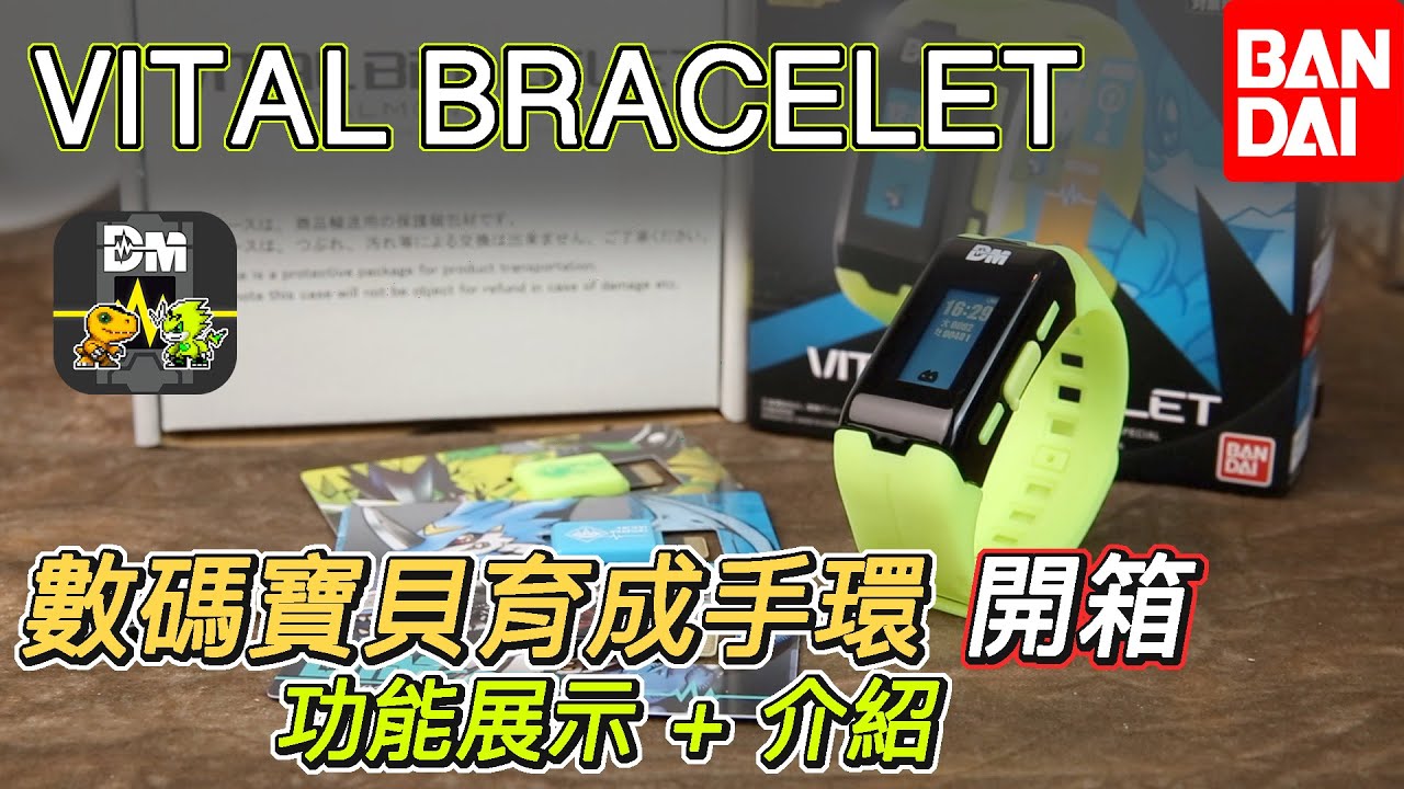 [魔玩玩具開箱] 數碼寶貝育成手環開箱！ 全新系列怪獸對打機 BANDAI Vital Bracelet DIGIMON 數碼手環功能展示 介紹 初回特典暗黑亞古獸 Dim card