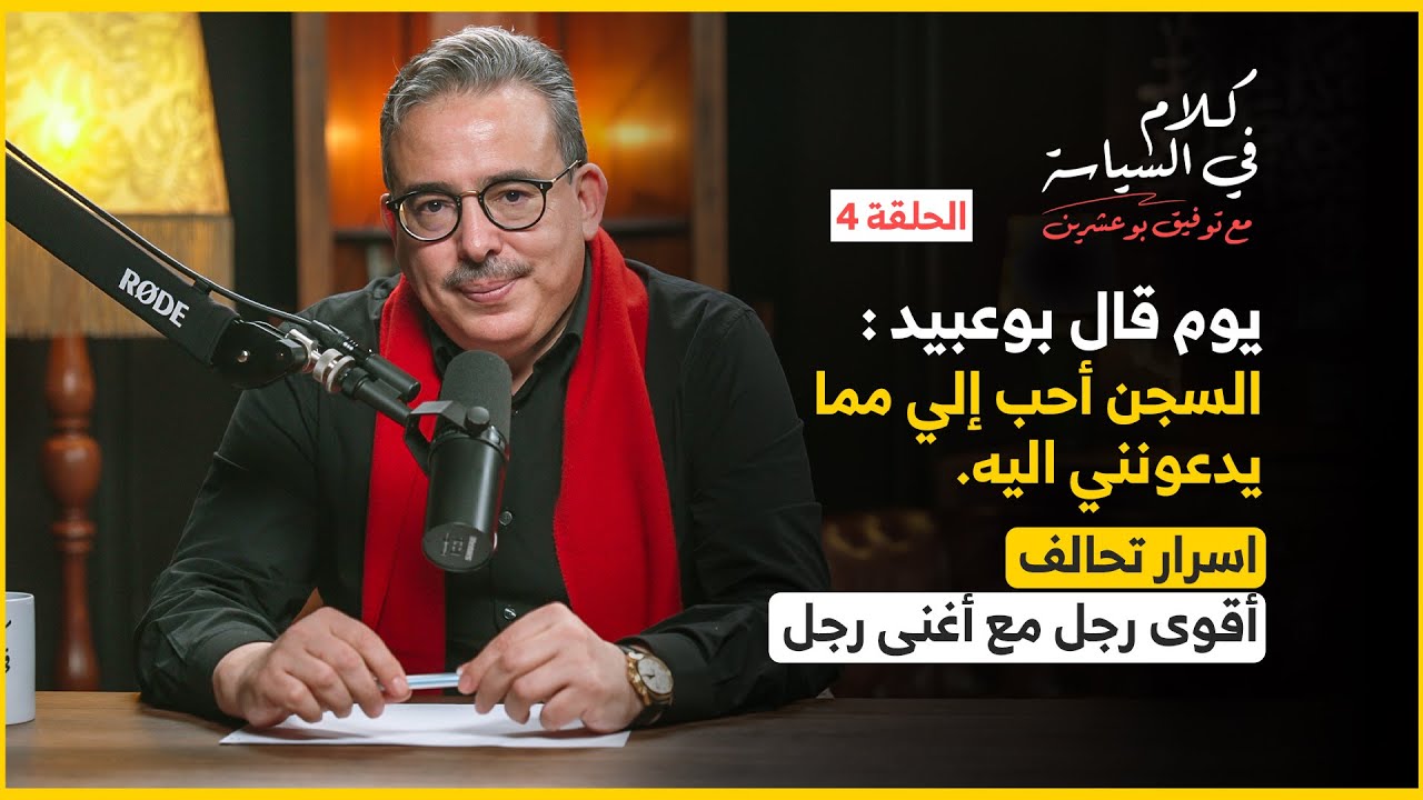 السجن أحب إلي مما يدعونني اليه.. اسرار تحالف أقوى رجل مع أغنى رجل | كلام في السياسة مع توفيق بوعشرين