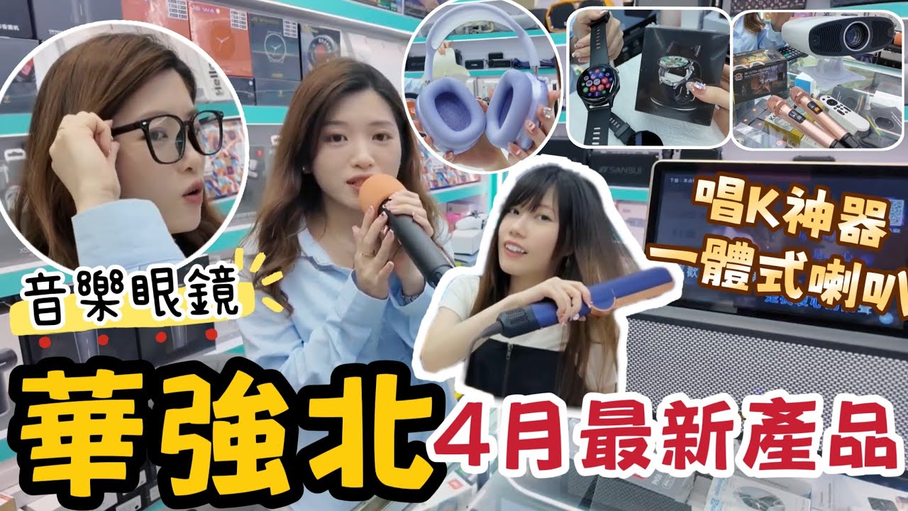 華強北4月最新產品｜KTV喇叭一體機｜高配置投影機｜藍牙音樂眼鏡｜頭戴式降噪耳機｜乾濕兩用直髮夾｜智能按摩儀｜自帶耳機智能手錶｜賽格經濟大廈｜黑貓深圳遊 