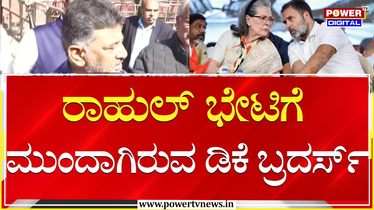 DK Shivakumar : ರಾಹುಲ್​ ಭೇಟಿಗೆ ಮುಂದಾಗಿರುವ ಡಿಕೆ ಬ್ರದರ್ಸ್ | Rahul Gandhi | Power TV News