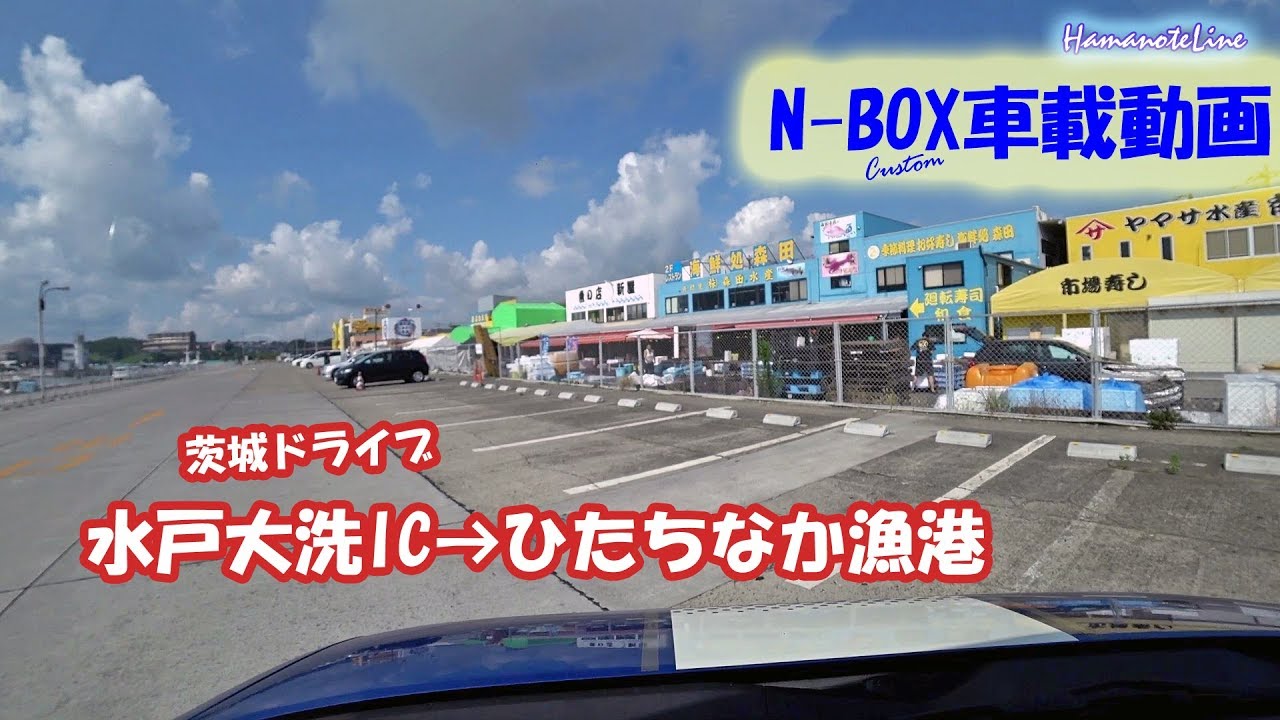 【N-BOX車載】茨城ドライブ 水戸大洗IC～ひたちなか漁港