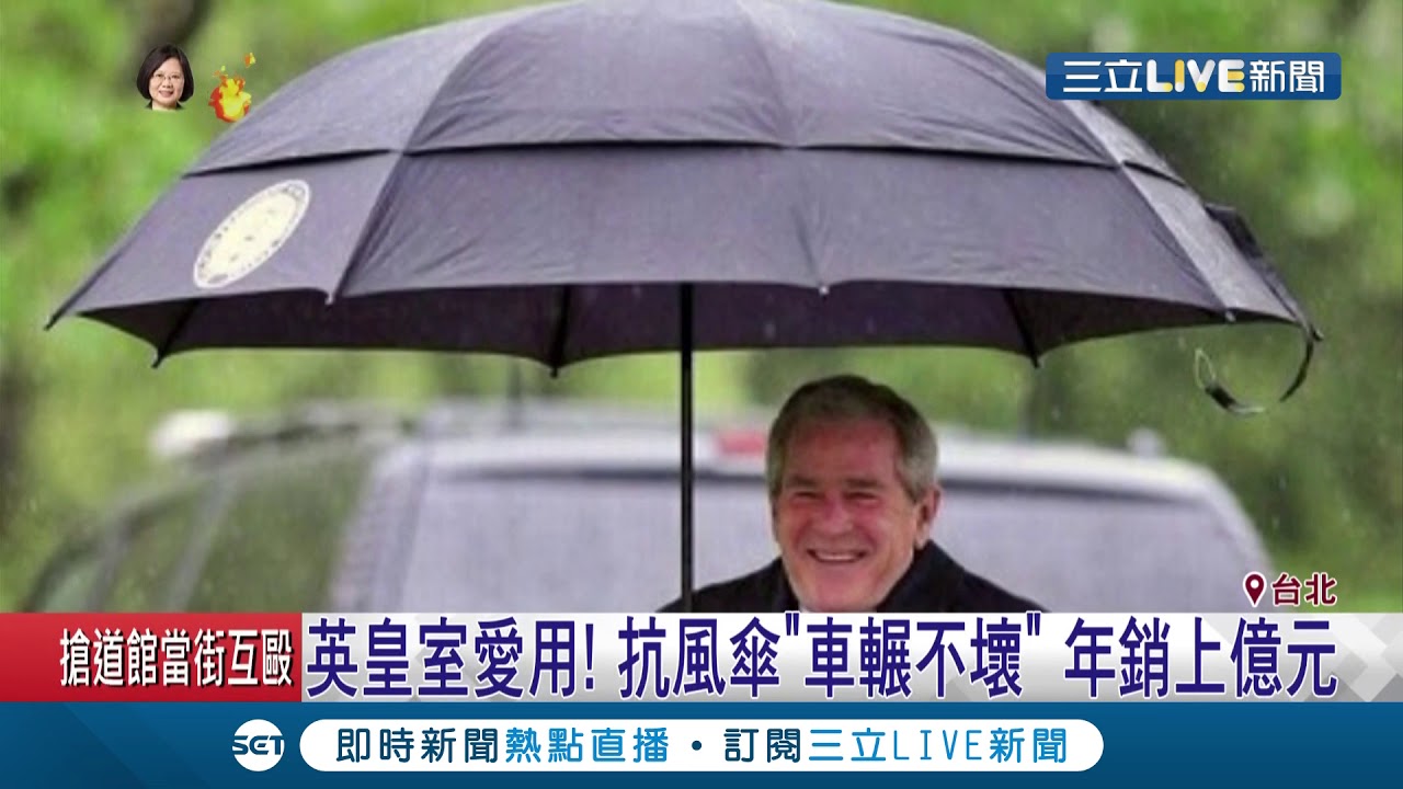 抗強風高品質!台灣製造"傘傘"惹人愛 布希總統.威廉王子都愛用｜記者 黃瀞瑩 曾建勳 李文勝｜【LIVE大現場】20190517｜三立新聞台