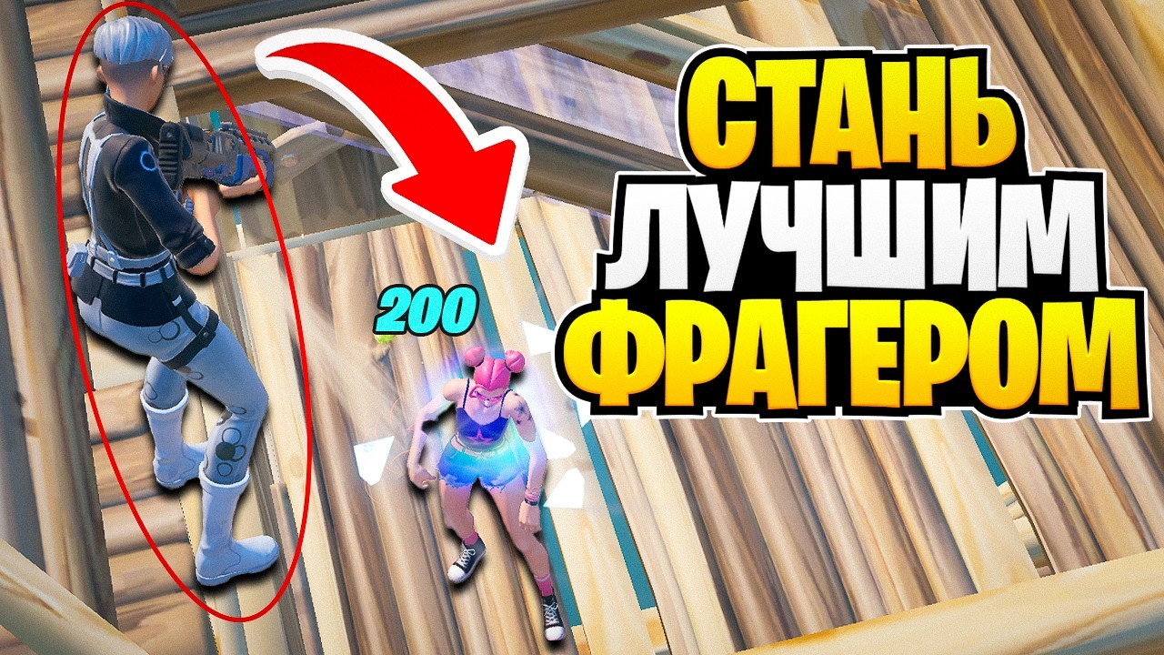 РОЛЬ ФРАГЕРА. КАК НАБИВАТЬ КИЛЫ? КАК ОТЫГРЫВАТЬ В ДУО? ВСЁ ЧТО НУЖНО ЗНАТЬ ФРАГЕРУ ДЛЯ ПОБЕД!!