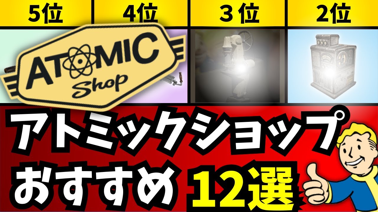 フォールアウト76【2024】買うべきアトミックショップおすすめアイテム 初心者向け