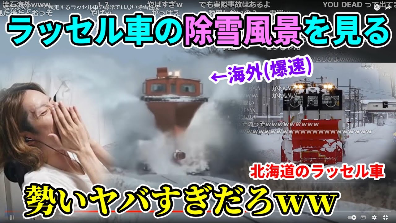 初めて見るラッセル車の大迫力な除雪風景に大爆笑の釈迦【2022/8/2】