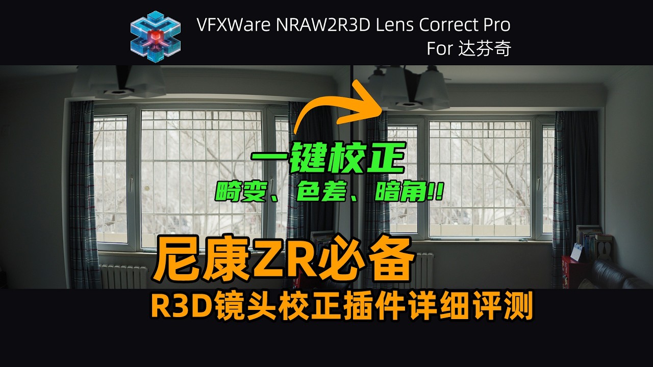 尼康ZR必备 一键校正R3D视频畸变/色差/暗角 VFXWare NRAW2R3D Lens Correct Pro达芬奇插件详细评测