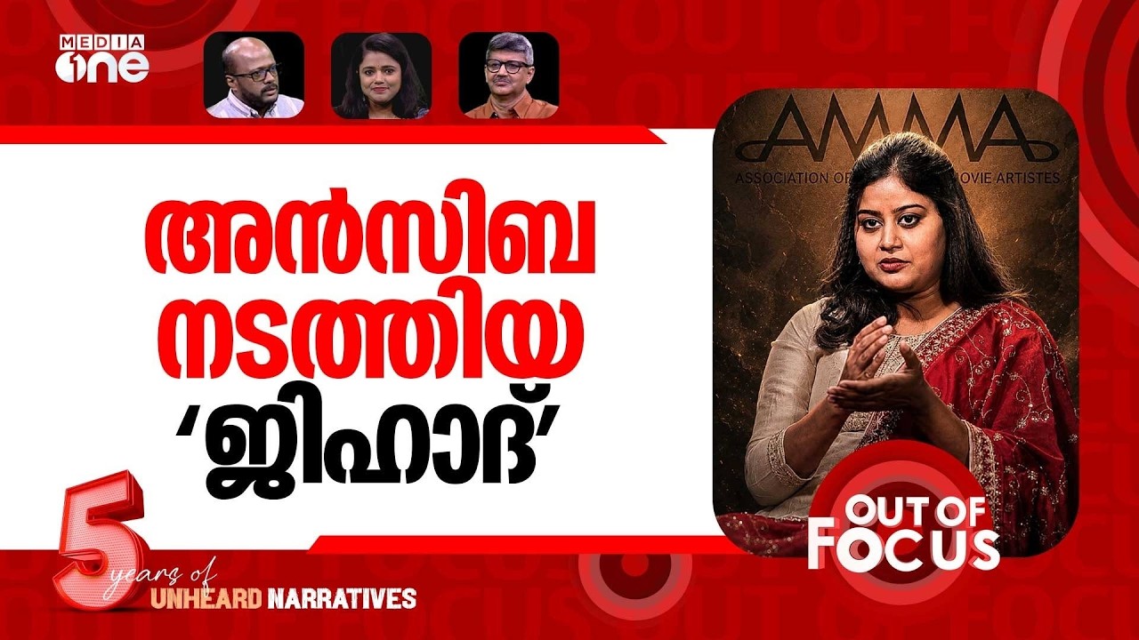അമ്മയിലെ 'ജിഹാദികൾ' | Ansiba Hassan alleges conspiracy within AMMA | Out Of Focus