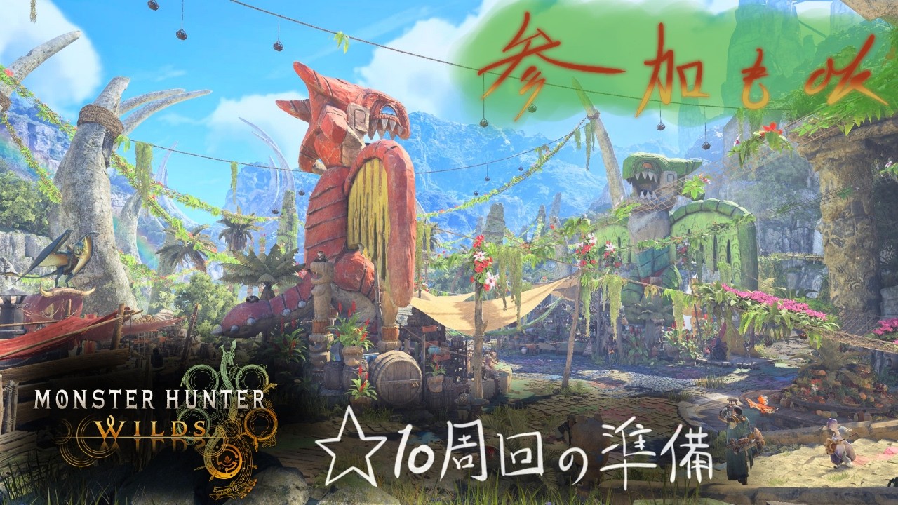 【モンハンワイルズ #46】踊火に切り替わった集会場で素材集めんべ！！！【参加もok】