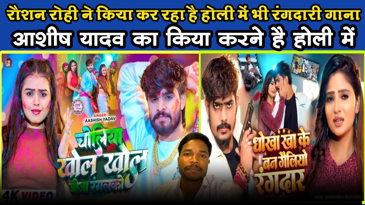 होली में कौन किसके भारी हैं #roushan_rohi #aashish Yadav पर आप लोग जरूर देखें कर बोली #maghi #song 
