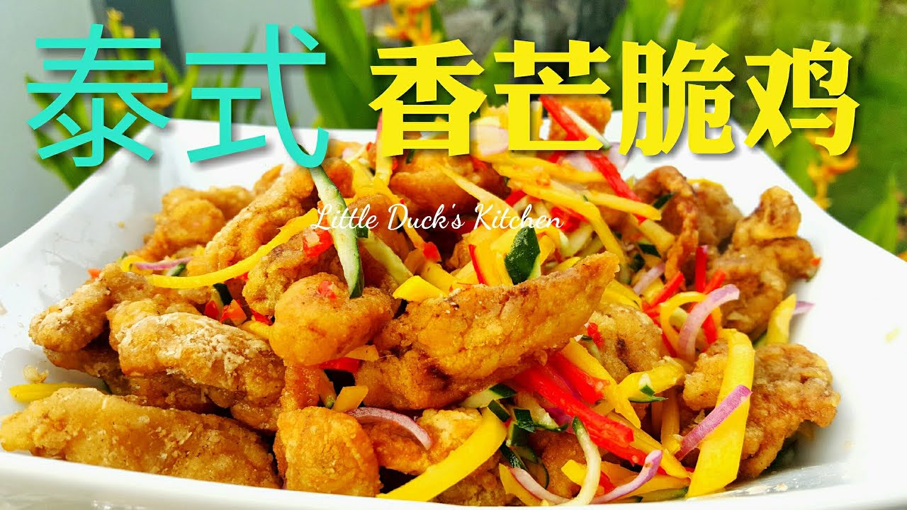 Тайский Манго Керабу Хрустящий Цыпленок (Thai Mango Kerabu Crispy Chicken Recipe)