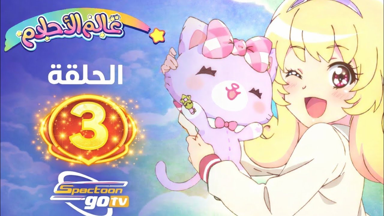 عالم الأحلام  الحلقة الثالثة 3 | سبيستون غو |Mewkledreamy
