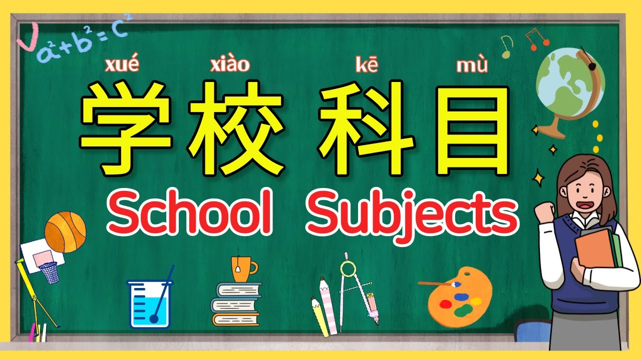 学中文-学校科目 | School Subjects in Mandarin Chinese | 学校课程中文名字 | zhongwen kemu | 중국어 과목 명칭 배우기