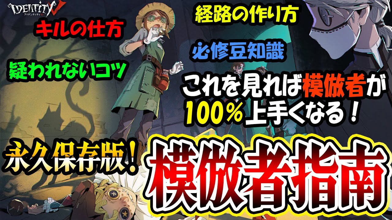 【永久保存版】本当は教えたくない模倣者が確実に上手くなる意識の持ち方・立ち回り・コツ【第五人格】