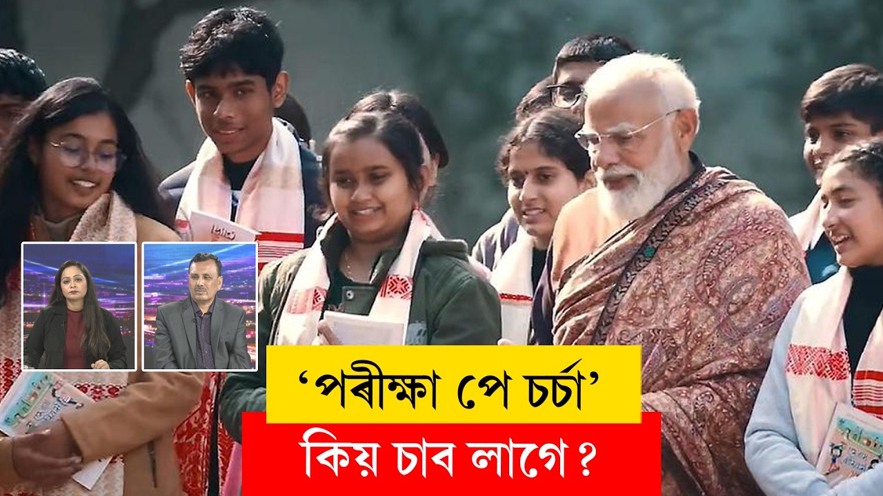 #ParikshaPeCharcha II 'পৰীক্ষা পে চৰ্চা' কিয় চাব লাগে? II #ddnewsassam #ddnewsassamese