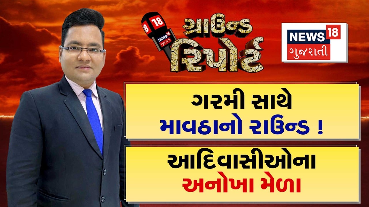 Ground Report | ગરમી સાથે માવઠાનો રાઉન્ડ । આદિવાસીઓના અનોખા મેળા |Prime Time News ।  Gujarati News