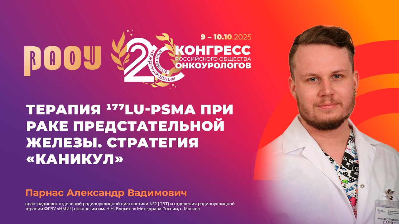 Терапия ¹⁷⁷Lu-PSMA при раке предстательной железы. Стратегия «Каникул». Парнас А.В.