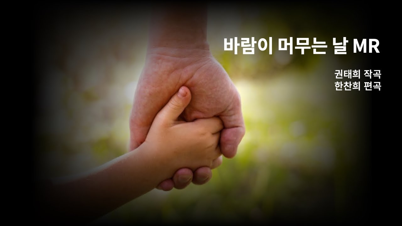 [어버이날 노래] 바람이 머무는 날MR / 웰컴투동막골ost