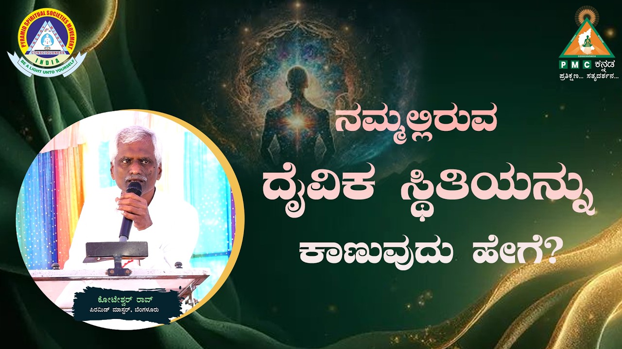 How do we find the Divine State within us? | Koteshwar Rao |#meditation |#Pmckannada