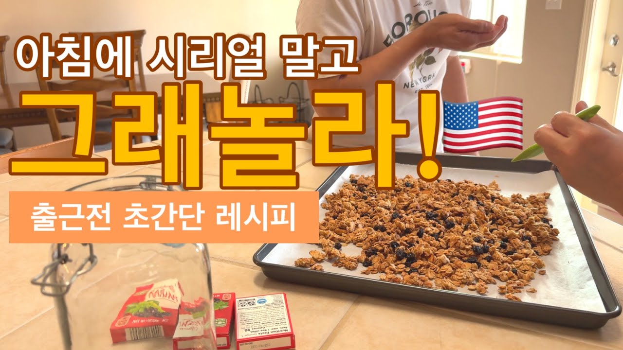 🇺🇸 “시리얼 말고 그래놀라!” 출근전 초간단 레시피 / 집에 있는 재료로 뚝딱