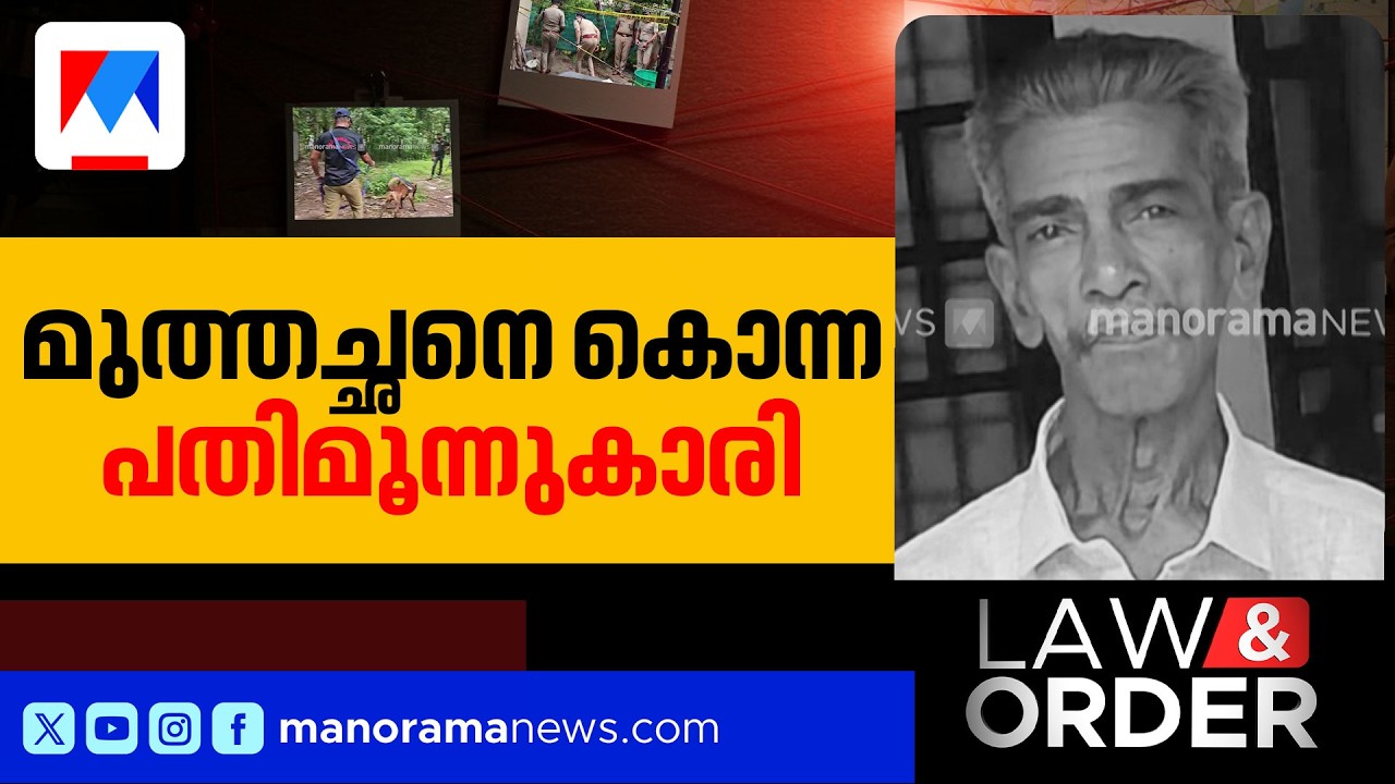 നടപ്പിലാക്കിയത് പ്ലാൻ ബി; മുത്തച്ഛനെ കൊല്ലാൻ 13കാരിയുടെ കാമുകനും പങ്കാളി | Law and order | Alappuzha