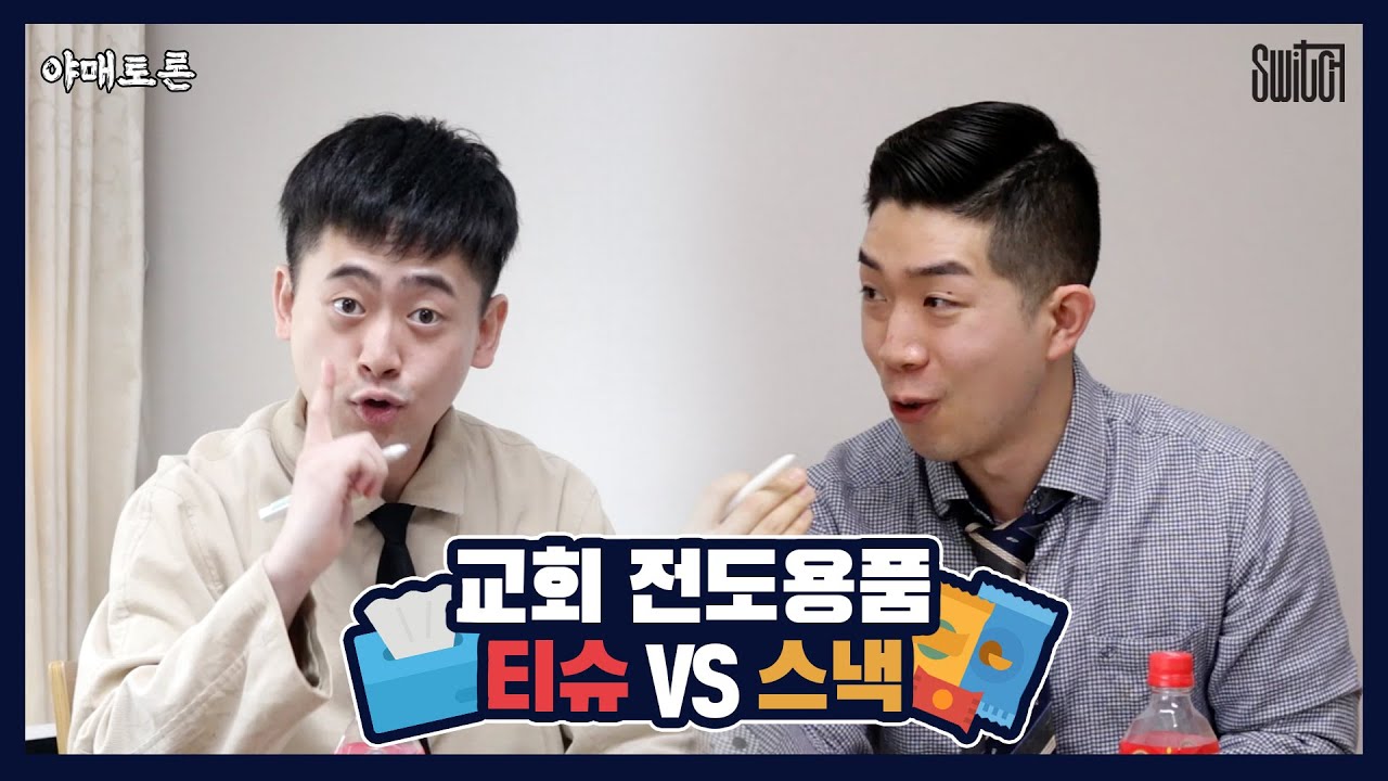 [야매토론/Eng sub] 5화 - 교회 전도용품으로 티슈 VS 스낵