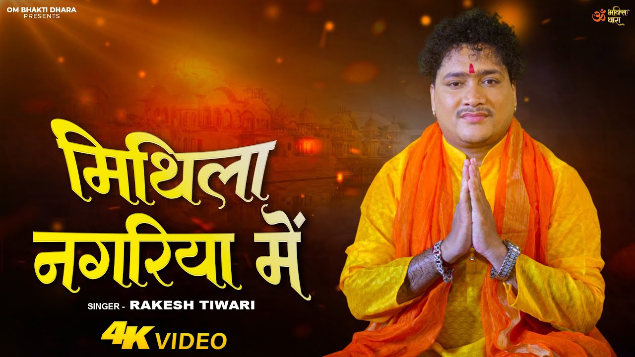 Mithila Nagariya Me | राकेश तिवारी | मिथिला नगरिया में  | Rakesh Tiwari