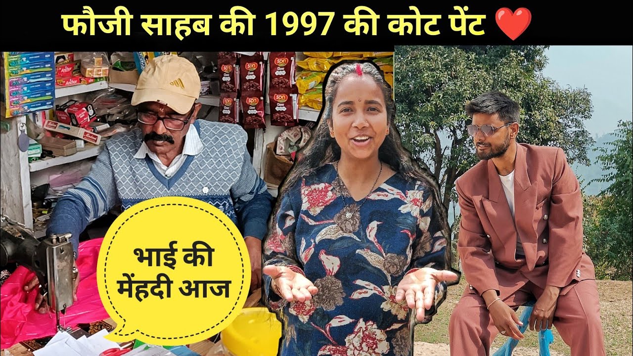 भाई की शादी में पहना 1997 का फौजी का कोट ❤️😃।। आज मेंहदी में नाचेंगे।। शादी भाई की 🔥