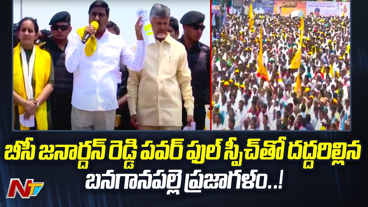 BC Janardhan Reddy Speech At Banaganapalli Prajagalam Public Meeting | Chandrababu | Ntv