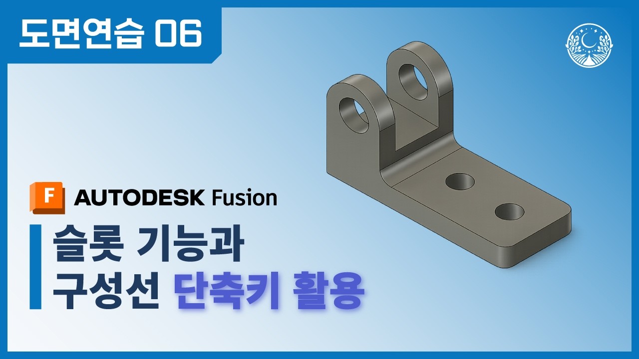 [도면연습 06] 슬롯(Slot) 기능과 구성선 단축키로 설계 효율 극대화하기