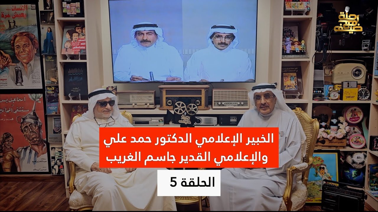 برنامج رحلة مع ضيف الحلقة 5- الخبير الإعلامي الدكتور حمد علي يحاور الإعلامي القدير جاسم الغريب