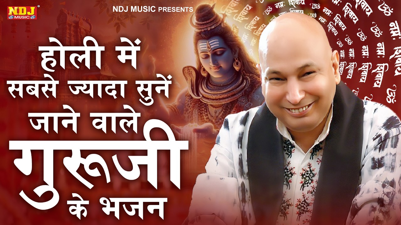 होली में सबसे ज़्यादा सुनें जाने वाले गुरूजी के भजन | Guruji Satsang | #Holi Special Guru Ji Bhajan