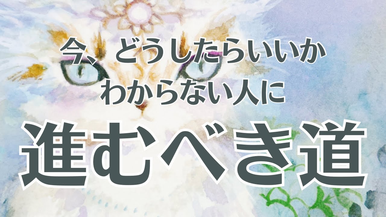 【タロットリーディング】これからどうすればいいかわからない時、方向性がわからない時🌀そのお悩みを深掘りリーディング✨細密鑑定👀個人鑑定級💎