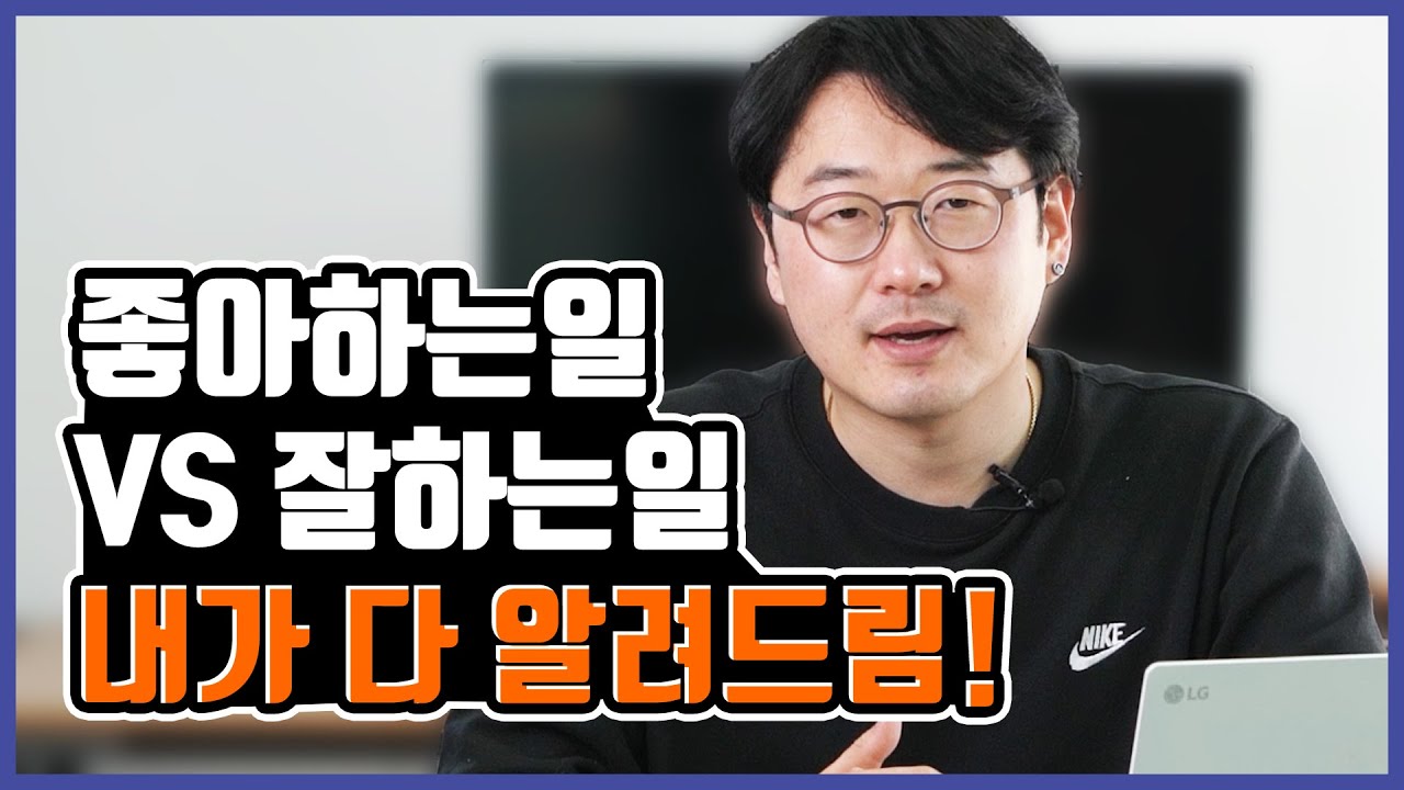 20대, 30대 평생 직업 진로 고민 좋아하는일 vs 잘하는일 l 자수성가 청년 사업가 생각