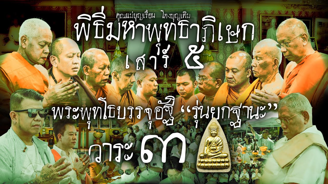 พิธีมหาพุทธาภิเษกวาระที่ 3 พระพุทโธบรรจุอัฐิคุณแม่บุญเรือน โตงบุญเติม รุ่นยกฐานะ วัดอาวุธวิกสิตาราม