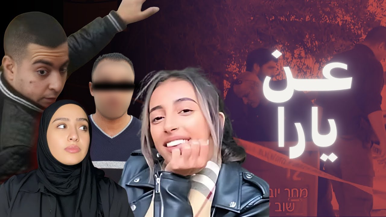 بين القتل والقال والقيل ،، قضية يارا أيوب 