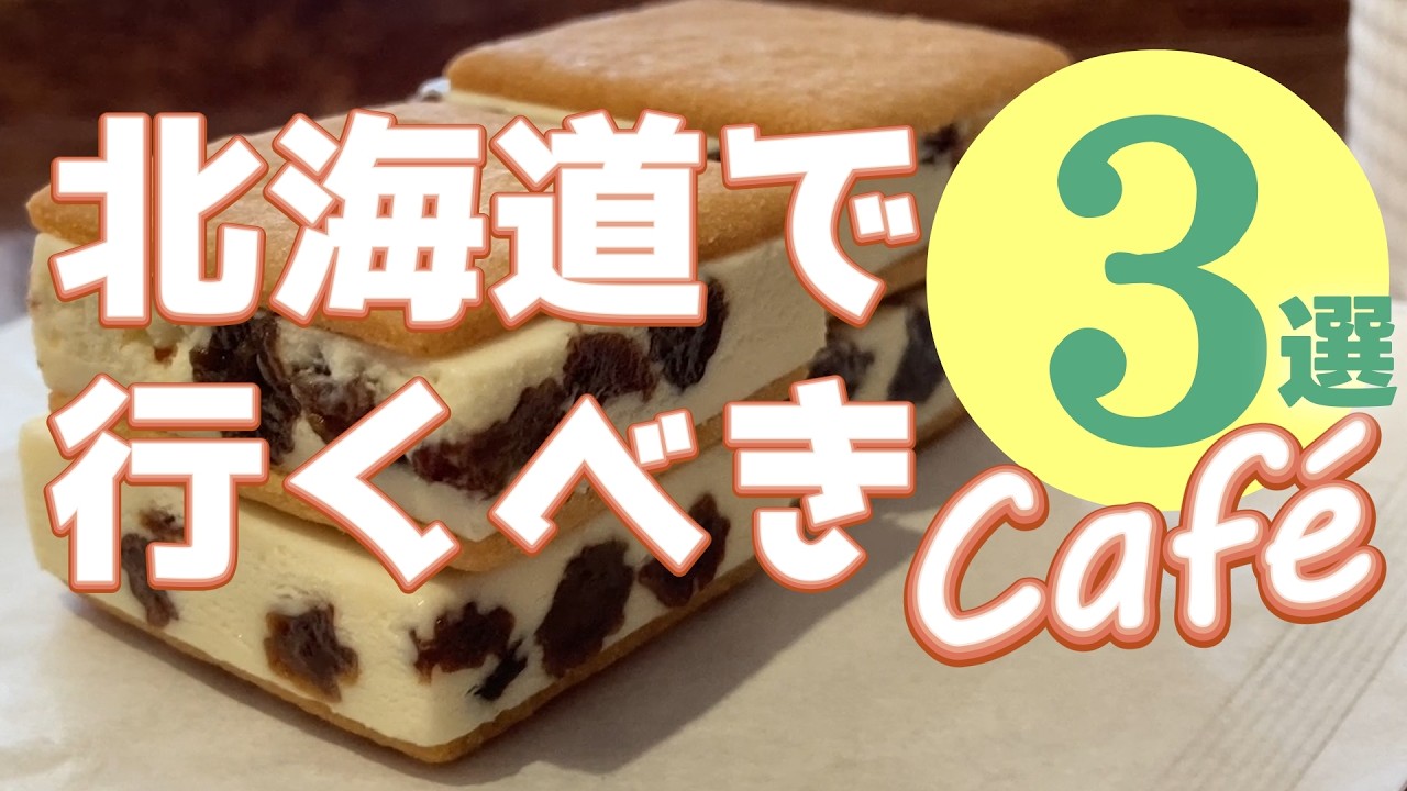 3 лучших кафе в Саппоро, Хоккайдо – местные рекомендации для ценителей сладостей и уюта