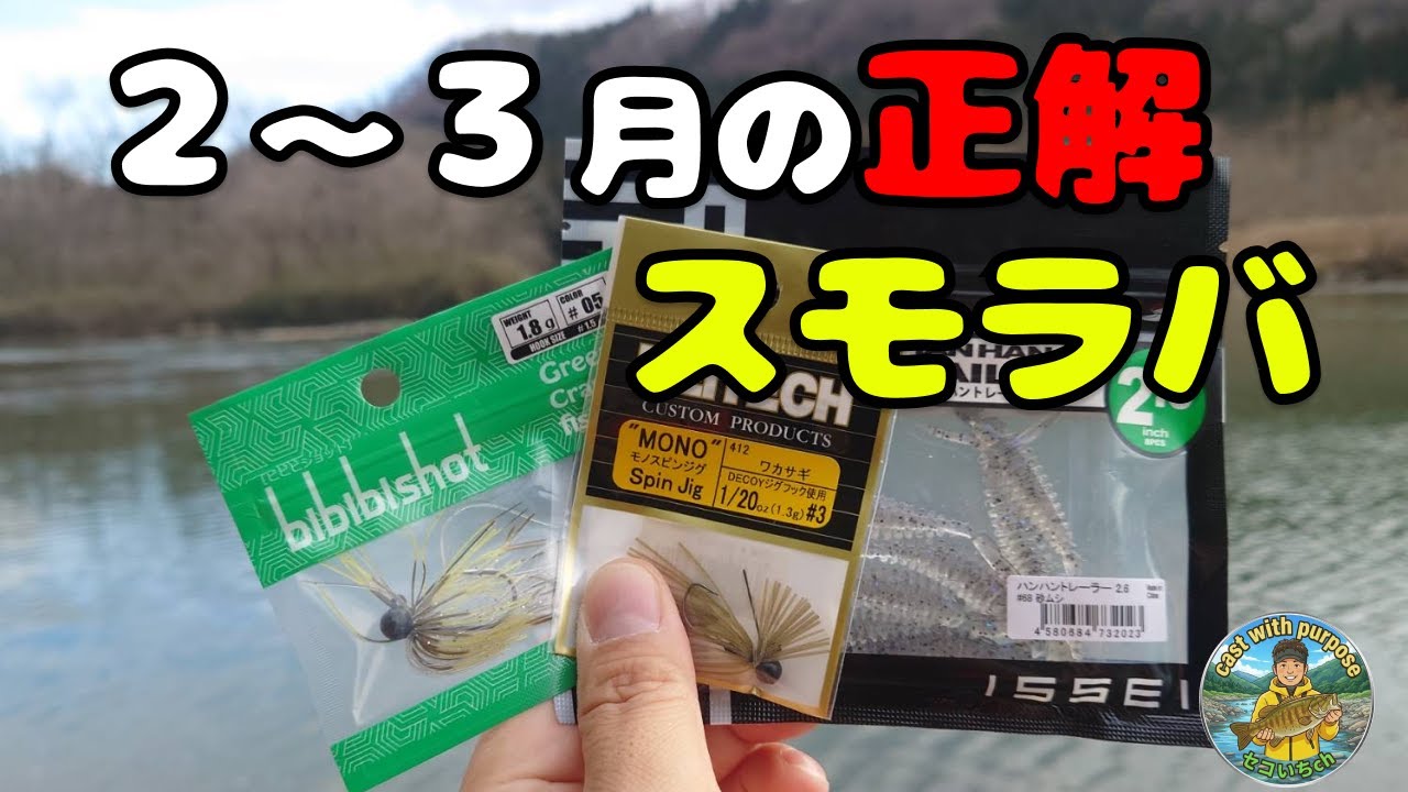 【真冬のバス釣り】2〜3月はスモラバで釣る！セッティング＆使い分け完全解説【Black bass】【川スモール】【冬】【2月】