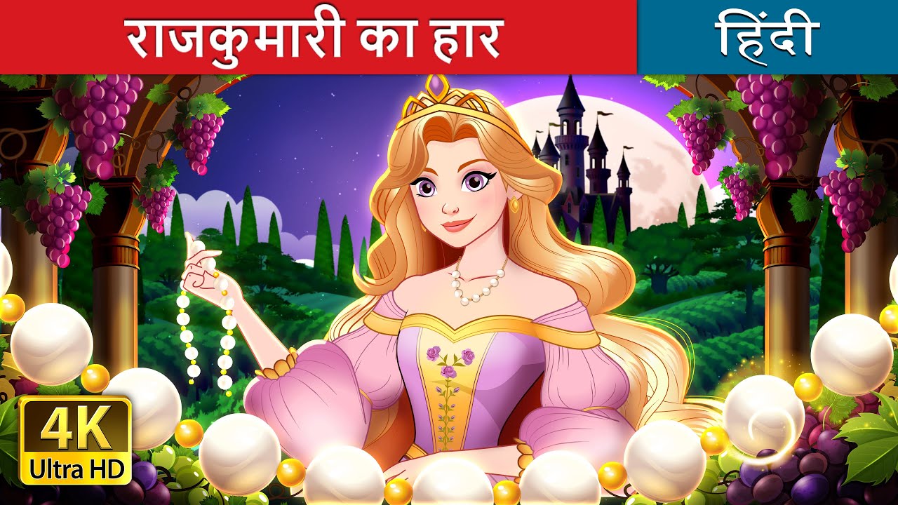 राजकुमारी का हार | The Princess's Necklace in Hindi | @Hindi Fairy Tales
