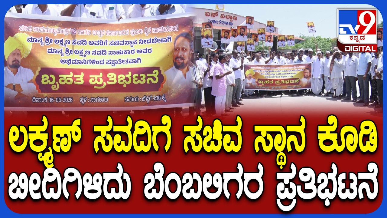 Laxman Savadiಗೆ ಸಚಿವ ಸ್ಥಾನ ನೀಡುವಂತೆ ಒತ್ತಾಯಿಸಿ ನಾಗಠಾಣಾದಲ್ಲಿ ಬೆಂಬಲಿಗರ ಪ್ರತಿಭಟನೆ  |#TV9D