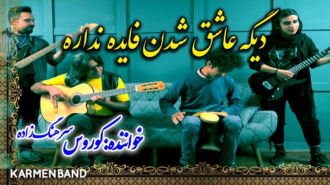 اجرای فوق العاده کارمن بند از آهنگ دیگه عاشق شدن فایده نداره - کوروس سرهنگ زاده