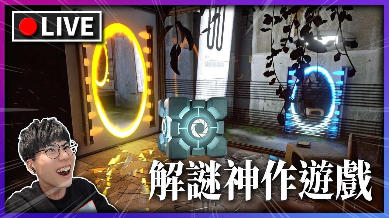 重返光圈科技｜實驗深處，是失控還是安排《Portal2：傳送門2》｜實況中🔴