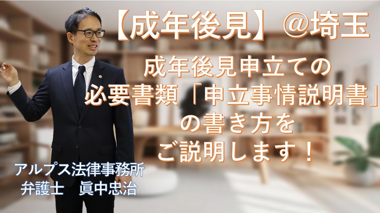 【成年後見】（埼玉）成年後見申立ての添付書類である申立事情説明書の書き方をご説明します！（弁護士眞中忠治）