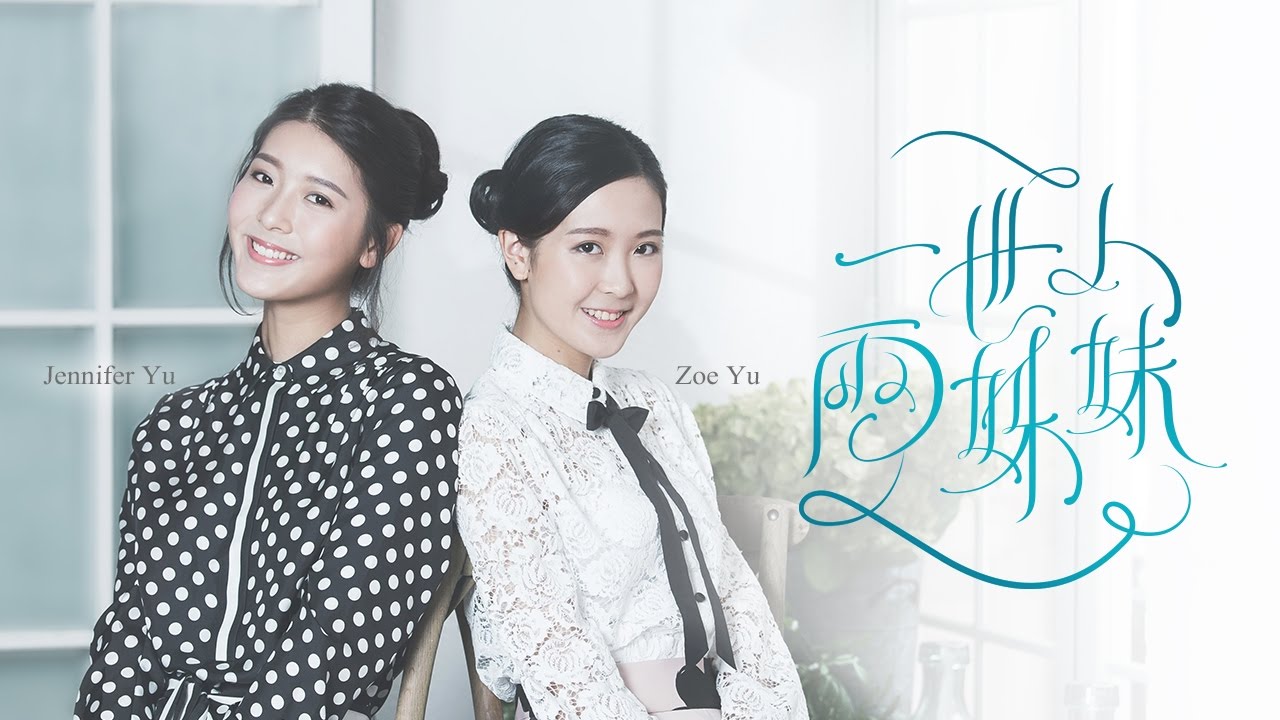 PEOPLE 14 一世人兩姊妹 余香凝/余潔瀅