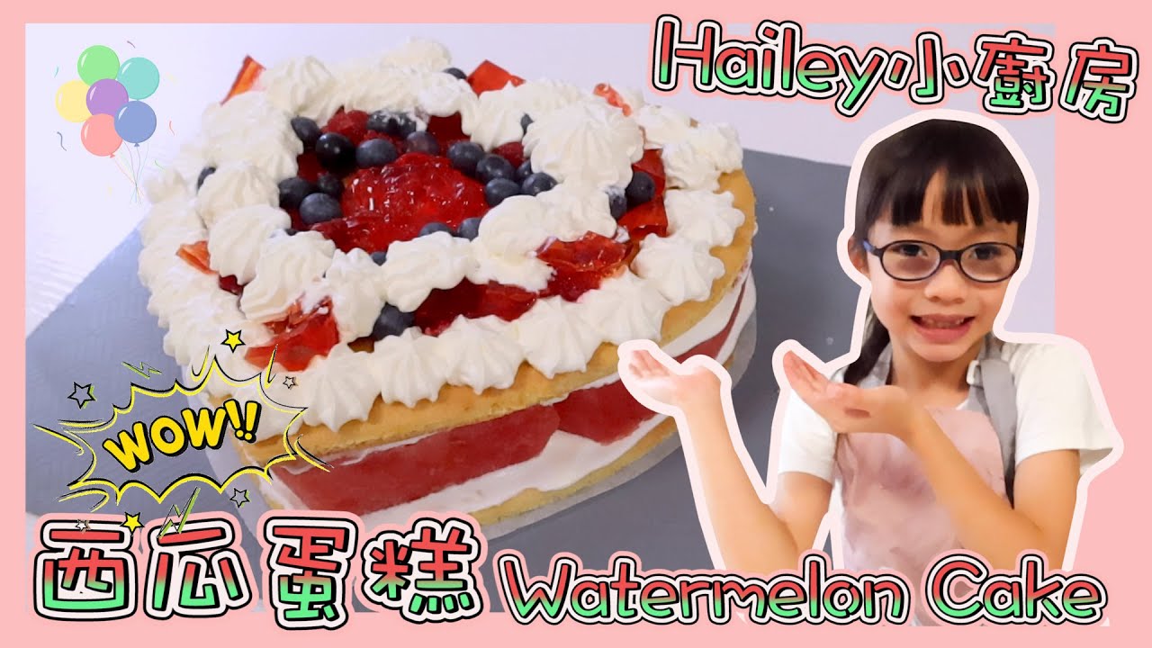 西瓜蛋糕DIY挑戰~Hailey小廚房｜Berry and Watermelon Cake｜媽媽生日快樂｜親子廚房｜Hailey Family